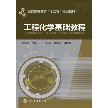 工程化學基礎教程/普通高等教育“十二五”規劃教材 pdf epub mobi 電子書 下載