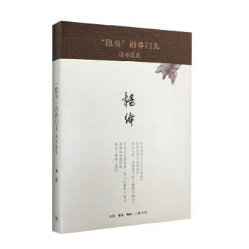 “隐身”的串门儿：读书随笔（精装） pdf epub mobi 电子书 下载