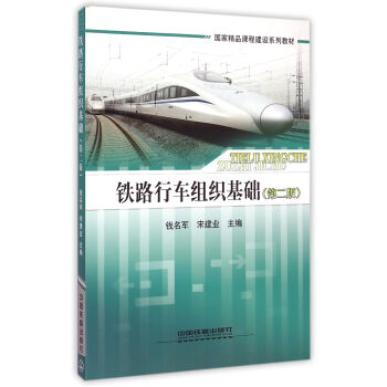 铁路行车组织基础（第二版） pdf epub mobi 电子书 下载