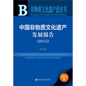 非物质文化遗产蓝皮书：中国非物质文化遗产发展报告（2015） [Annual Report on the Development of China's Intangible Cultural Heritage(2015)] pdf epub mobi 电子书 下载