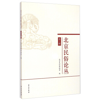 北京民俗论丛（第三辑） pdf epub mobi 电子书 下载