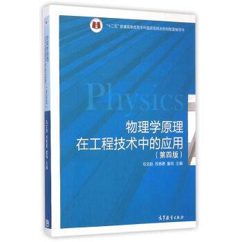 物理學原理在工程技術中的應用(第4版)/十二五普通高等教育本科國傢級規劃教材配套輔導書