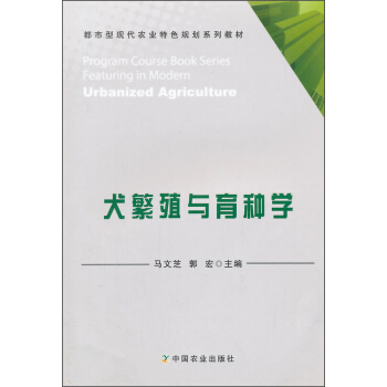 都市型現代農業特色規劃係列教材：犬繁殖與育種學 [Program Course Book Series Featuring In Modern Urbanized Agriculture] pdf epub mobi 電子書 下載