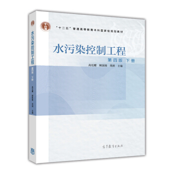 水汙染控製工程（第四版 下） pdf epub mobi 電子書 下載