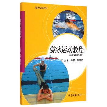 游泳运动教程(附光盘)/高等学校教材 pdf epub mobi 电子书 下载
