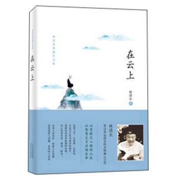 林清玄典藏作品集：在雲上 pdf epub mobi 電子書 下載