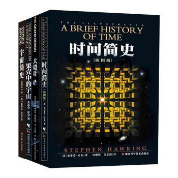 宇宙简史+霍金三步曲(时间简史、果壳中的宇宙、大设计) 套装4册