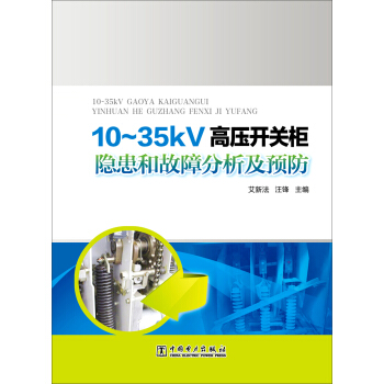 10~35kV高压开关柜隐患和故障分析及预防
