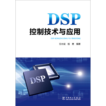 DSP控制技术与应用