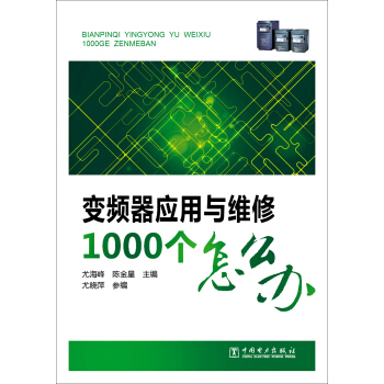 變頻器應用與維修1000個怎麼辦 pdf epub mobi 電子書 下載