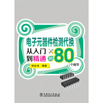 电子元器件检测代换从入门到精通的80个细节