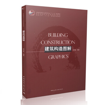 建筑构造图解 [Building Construction Graphics] pdf epub mobi 电子书 下载