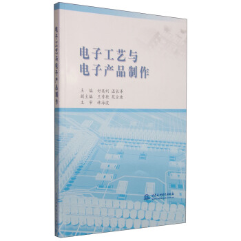 電子工藝與電子産品製作 pdf epub mobi 電子書 下載