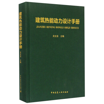 建筑热能动力设计手册 pdf epub mobi 电子书 下载