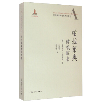 西方建筑理论经典文库:帕拉第奥建筑四书