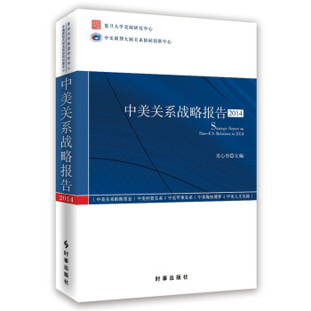 中美關係戰略報告·2014 pdf epub mobi 電子書 下載