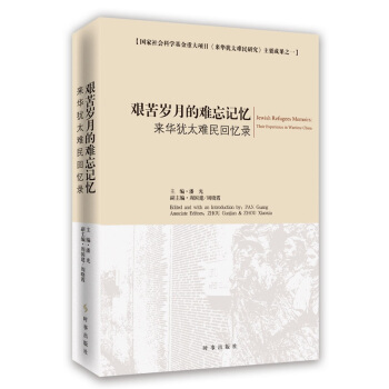 艰苦岁月的难忘记忆:来华犹太难民回忆录