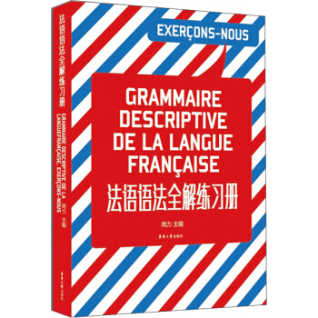 法語語法全解練習冊
