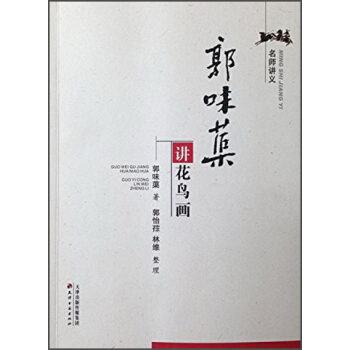 名師講義:郭味蕖講花鳥畫