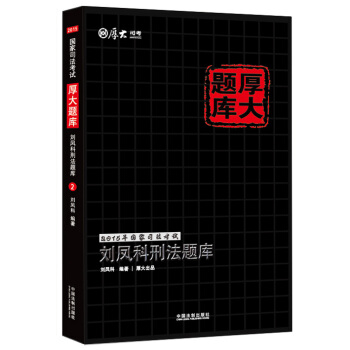 2015年国家司法考试厚大题库：刘凤科刑法题库 pdf epub mobi 电子书 下载