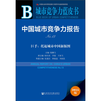 城市竞争力蓝皮书·中国城市竞争力报告No.13·巨手：托起城市中国新版图 [Annual Report on China's Urban Competitiveness no.13] pdf epub mobi 电子书 下载