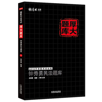 2015年國傢司法考試厚大題庫:鍾秀勇民法題庫