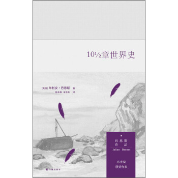 巴恩斯作品：10 1/2章世界史 pdf epub mobi 電子書 下載