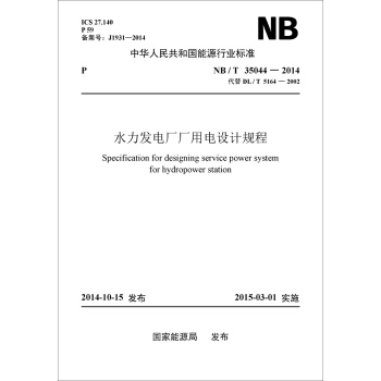 NB/T35044-2014水力发电厂厂用电设计规程(代替DL/T 5164—2002） pdf epub mobi 电子书 下载