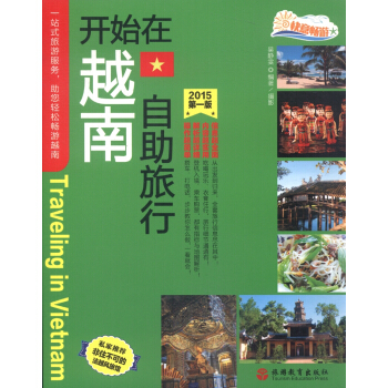 开始在越南自助旅行（2015 第一版） [Traveling in Vietnam] pdf epub mobi 电子书 下载