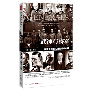 武神与将军：纳粹德国军人抵抗运动史话 pdf epub mobi 电子书 下载
