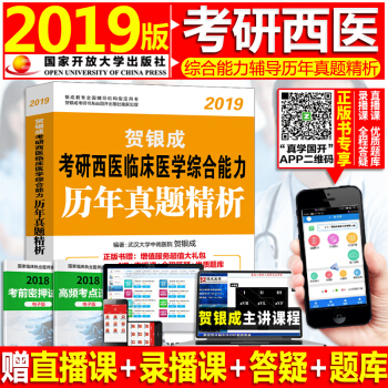 現貨賀銀成考研西醫綜閤2019年曆年真題精析 可搭配輔導講義同步練習