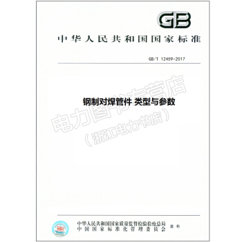 GB/T 12459-2017 鋼製對焊管件 類型與參數