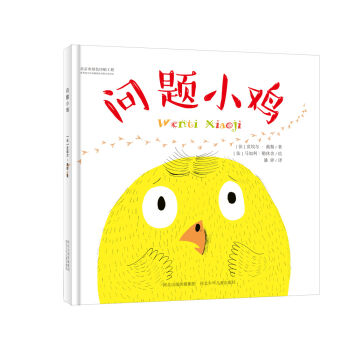 问题小鸡 [3-6岁] pdf epub mobi 电子书 下载