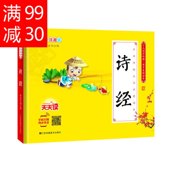 少儿国学经典有声美绘读本 诗经 彩图注音版 中华传统文化启蒙读本 诗经 天天读 江苏凤凰美