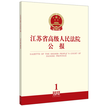 江蘇省高級人民法院公報(2015年第1輯·總第37輯)