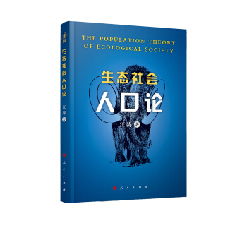 生态社会人口论 pdf epub mobi 电子书 下载