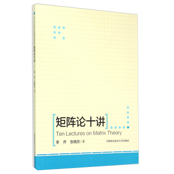 矩陣論十講 [Ten Lectures On Matrix Theory] pdf epub mobi 電子書 下載