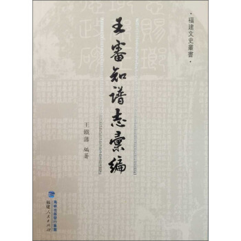 福建文史叢書：王審知譜誌匯編 pdf epub mobi 電子書 下載