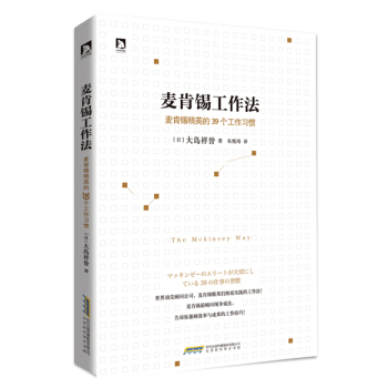 麦肯锡工作法：麦肯锡精英的39个工作习惯 pdf epub mobi 电子书 下载