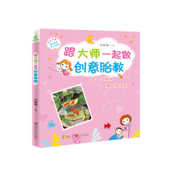 跟大師一起做創意胎教