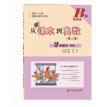 從課本到奧數·二年級第一學期B版（第二版） pdf epub mobi 電子書 下載
