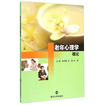 老年心理學概論