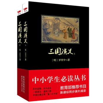 三國演義(套裝上下冊)/中小學生必讀叢書·教育部推薦新課標同步課外閱讀