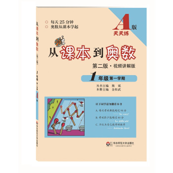從課本到奧數·一年級第一學期A版(第二版)