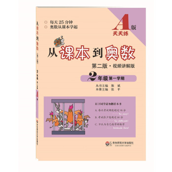 從課本到奧數·二年級第一學期A版(第二版)