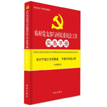 农村党支部与村民委员会工作实务手册 pdf epub mobi 电子书 下载