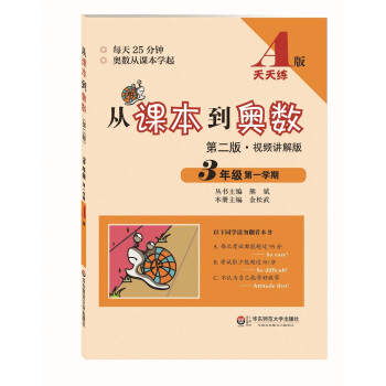 从课本到奥数·三年级第一学期A版（第二版） pdf epub mobi 电子书 下载