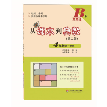 从课本到奥数·四年级第一学期B版（第二版） pdf epub mobi 电子书 下载