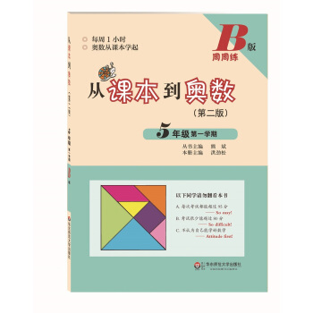 從課本到奧數·五年級第一學期B版(第二版)