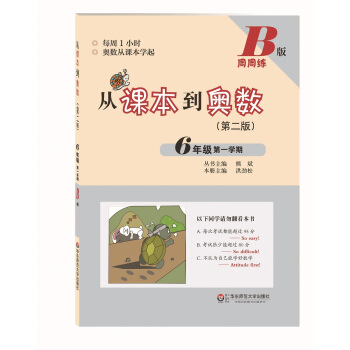 從課本到奧數·六年級第一學期B版(第二版)